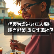 代表为增进老年人福祉建言献策 重庆实现社区居家养老服务全覆盖(图4) 代表为增进老年人福祉建言献策 重庆实现社区居家养老服务全覆盖(图4)