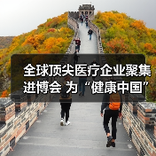 全球顶尖医疗企业聚集进博会 为“健康中国”带来动力（图2）