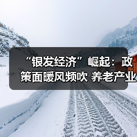 “银发经济”崛起:政策面暖风频吹 养老产业蕴含良机(图2) “银发经济”崛起:政策面暖风频吹 养老产业蕴含良机(图2)