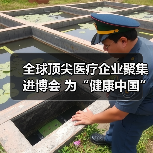 全球顶尖医疗企业聚集进博会 为“健康中国”带来动力（图4）