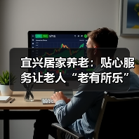 宜兴居家养老：贴心服务让老人“老有所乐”（图4）