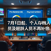 7月1日起,个人存档人员及超龄人员不再补缴养老保险(图1) 7月1日起,个人存档人员及超龄人员不再补缴养老保险(图1)
