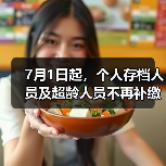 7月1日起,个人存档人员及超龄人员不再补缴养老保险(图2) 7月1日起,个人存档人员及超龄人员不再补缴养老保险(图2)