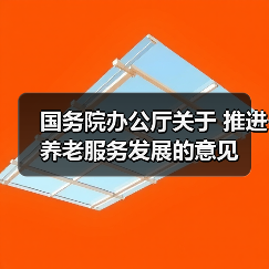 国务院办公厅关于 推进养老服务发展的意见(图1) 国务院办公厅关于 推进养老服务发展的意见(图1)