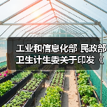 工业和信息化部 民政部 卫生计生委关于印发《智慧健康养老产业发展行动计划（2017-2020年）》的通知（图1）