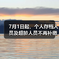 7月1日起,个人存档人员及超龄人员不再补缴养老保险(图4) 7月1日起,个人存档人员及超龄人员不再补缴养老保险(图4)