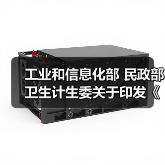 工业和信息化部 民政部 卫生计生委关于印发《智慧健康养老产业发展行动计划（2017-2020年）》的通知（图3）