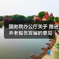 国务院办公厅关于 推进养老服务发展的意见(图3) 国务院办公厅关于 推进养老服务发展的意见(图3)