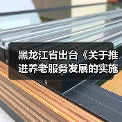 黑龙江省出台《关于推进养老服务发展的实施意见》(图3) 黑龙江省出台《关于推进养老服务发展的实施意见》(图3)