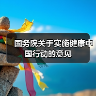 国务院关于实施健康中国行动的意见(图2) 国务院关于实施健康中国行动的意见(图2)