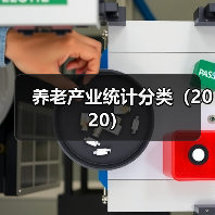 养老产业统计分类(2020)(图3) 养老产业统计分类(2020)(图3)