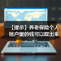 【提示】养老保险个人账户里的钱可以取出来吗?权威解答在此→(图1) 【提示】养老保险个人账户里的钱可以取出来吗?权威解答在此→(图1)