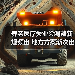 养老医疗失业险调整新规频出 地方方案渐次出炉（图3）