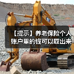 【提示】养老保险个人账户里的钱可以取出来吗?权威解答在此→(图2) 【提示】养老保险个人账户里的钱可以取出来吗?权威解答在此→(图2)