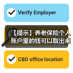 【提示】养老保险个人账户里的钱可以取出来吗？权威解答在此→（图3）