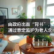 由政府出面“背书”,通过意定监护为老人余生“兜底” 我市首例由政府监督实施的意定监护服务协议诞生(图2) 由政府出面“背书”,通过意定监护为老人余生“兜底” 我市首例由政府监督实施的意定监护服务协议诞生(图2)
