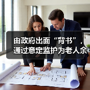 由政府出面“背书”,通过意定监护为老人余生“兜底” 我市首例由政府监督实施的意定监护服务协议诞生(图3) 由政府出面“背书”,通过意定监护为老人余生“兜底” 我市首例由政府监督实施的意定监护服务协议诞生(图3)