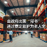由政府出面“背书”,通过意定监护为老人余生“兜底” 我市首例由政府监督实施的意定监护服务协议诞生(图4) 由政府出面“背书”,通过意定监护为老人余生“兜底” 我市首例由政府监督实施的意定监护服务协议诞生(图4)