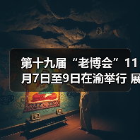 第十九届“老博会”11月7日至9日在渝举行 展览亮点抢先看(图1) 第十九届“老博会”11月7日至9日在渝举行 展览亮点抢先看(图1)