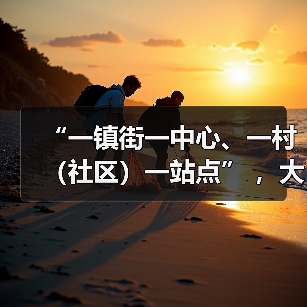 “一镇街一中心、一村(社区)一站点” ,大足区实现城乡养老服务设施全覆盖(图1) “一镇街一中心、一村(社区)一站点” ,大足区实现城乡养老服务设施全覆盖(图1)