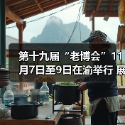 第十九届“老博会”11月7日至9日在渝举行 展览亮点抢先看(图3) 第十九届“老博会”11月7日至9日在渝举行 展览亮点抢先看(图3)