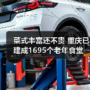 菜式丰富还不贵 重庆已建成1695个老年食堂(图2) 菜式丰富还不贵 重庆已建成1695个老年食堂(图2)