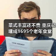 菜式丰富还不贵 重庆已建成1695个老年食堂(图3) 菜式丰富还不贵 重庆已建成1695个老年食堂(图3)