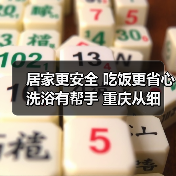 居家更安全 吃饭更省心 洗浴有帮手 重庆从细节入手提升老年人幸福指数(图4) 居家更安全 吃饭更省心 洗浴有帮手 重庆从细节入手提升老年人幸福指数(图4)