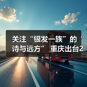 关注“银发一族”的“诗与远方” 重庆出台20项暖心举措增进老年人福祉(图2) 关注“银发一族”的“诗与远方” 重庆出台20项暖心举措增进老年人福祉(图2)