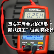 重庆开展养老护理员“新八级工”试点 强化养老服务人才队伍建设(图2) 重庆开展养老护理员“新八级工”试点 强化养老服务人才队伍建设(图2)