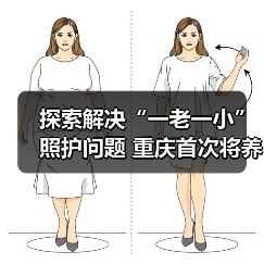 探索解决“一老一小”照护问题 重庆首次将养老服务嵌入幼儿园（图2）