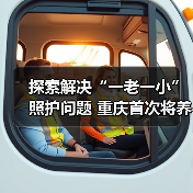 探索解决“一老一小”照护问题 重庆首次将养老服务嵌入幼儿园（图1）