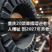 重庆20项举措增进老年人福祉 到2027年养老服务床位将达24万张(图1) 重庆20项举措增进老年人福祉 到2027年养老服务床位将达24万张(图1)