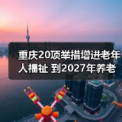 重庆20项举措增进老年人福祉 到2027年养老服务床位将达24万张(图2) 重庆20项举措增进老年人福祉 到2027年养老服务床位将达24万张(图2)