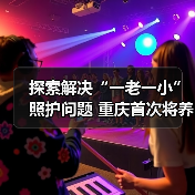 探索解决“一老一小”照护问题 重庆首次将养老服务嵌入幼儿园（图3）