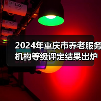 2024年重庆市养老服务机构等级评定结果出炉！这些机构上榜→（图1）