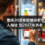 重庆20项举措增进老年人福祉 到2027年养老服务床位将达24万张(图4) 重庆20项举措增进老年人福祉 到2027年养老服务床位将达24万张(图4)