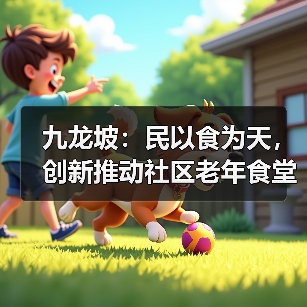 九龙坡:民以食为天,创新推动社区老年食堂可持续发展机制(图3) 九龙坡:民以食为天,创新推动社区老年食堂可持续发展机制(图3)