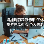 增加提前领取情形 优化投资产品供给 个人养老金制度15日起全国施行（图1）