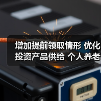 增加提前领取情形 优化投资产品供给 个人养老金制度15日起全国施行（图3）