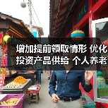 增加提前领取情形 优化投资产品供给 个人养老金制度15日起全国施行（图4）