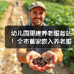 幼儿园里建养老服务站！全市首家嵌入养老服务的在办幼儿园来了→（图2）