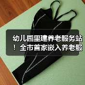 幼儿园里建养老服务站！全市首家嵌入养老服务的在办幼儿园来了→（图1）