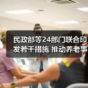 民政部等24部门联合印发若干措施 推动养老事业和养老产业协同发展(图2) 民政部等24部门联合印发若干措施 推动养老事业和养老产业协同发展(图2)