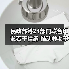 民政部等24部门联合印发若干措施 推动养老事业和养老产业协同发展(图1) 民政部等24部门联合印发若干措施 推动养老事业和养老产业协同发展(图1)