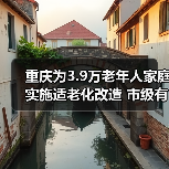 重庆为3.9万老年人家庭实施适老化改造 市级有关部门负责人回答老年人重点关注问题(图2) 重庆为3.9万老年人家庭实施适老化改造 市级有关部门负责人回答老年人重点关注问题(图2)