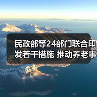 民政部等24部门联合印发若干措施 推动养老事业和养老产业协同发展(图4) 民政部等24部门联合印发若干措施 推动养老事业和养老产业协同发展(图4)