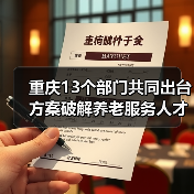 重庆13个部门共同出台方案破解养老服务人才匮乏难题 养老服务人才将有岗位补贴可评职称(图4) 重庆13个部门共同出台方案破解养老服务人才匮乏难题 养老服务人才将有岗位补贴可评职称(图4)