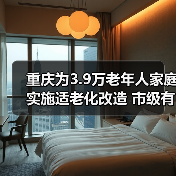 重庆为3.9万老年人家庭实施适老化改造 市级有关部门负责人回答老年人重点关注问题(图4) 重庆为3.9万老年人家庭实施适老化改造 市级有关部门负责人回答老年人重点关注问题(图4)