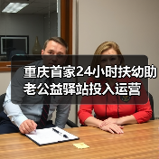 重庆首家24小时扶幼助老公益驿站投入运营（图1）